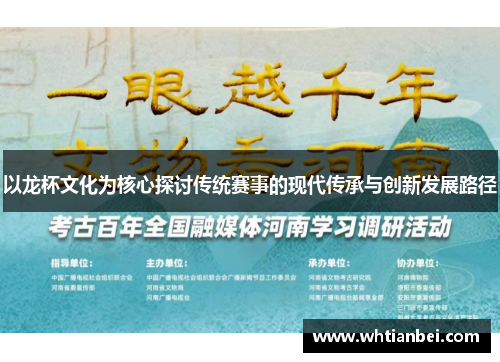 以龙杯文化为核心探讨传统赛事的现代传承与创新发展路径