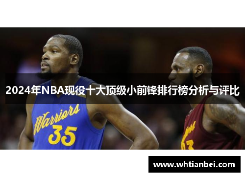 2024年NBA现役十大顶级小前锋排行榜分析与评比